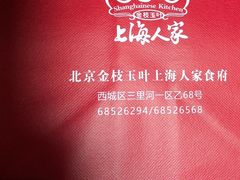 -金枝玉叶上海人家食府(三里河店)