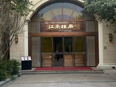 -江南雅厨·江南文化·苏州菜(李公堤店)