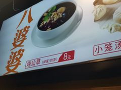 -八婆婆烧仙草(中山路店)