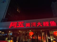 门面-阿五黄河大鲤鱼(英协路店)