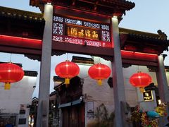 -高淳老街土菜馆(迎薰门店)