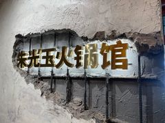 -朱光玉火锅馆·太原旗舰(钟楼街店)