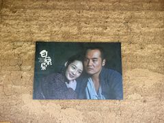 -白鹿原影视城