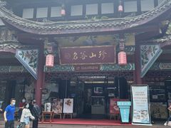 -名善山珍·野生菌汤锅(文殊院店)