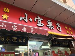门面-小宝栗子(嘉华国际商业中心店)
