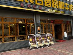 -乐山食古香跷脚牛肉