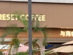 -Reset Coffee 与海咖啡
