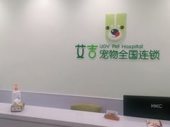 -艾吉宠物医院·疑难杂症转诊中心·猫友好(碧江路院)