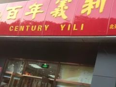 门面-百年义利(通州北苑南路店)