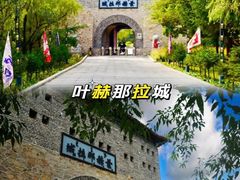 -叶赫那拉城