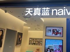 -天真蓝照相馆(五角场百联又一城店)