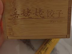 -岳姥姥饺子(泺文路店)