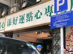 门面-添好运点心专门店(深水埗店)