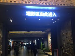 -新影联·华谊兄弟影院(望京店)