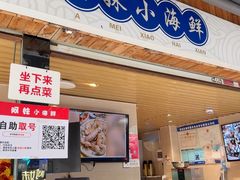-阿妹小海鲜(下角店)
