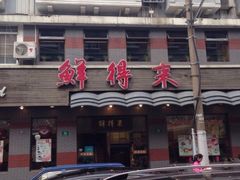 -鲜得来排骨年糕(云南南路店)