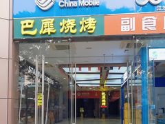 -巴犀烧烤(新崇光店)