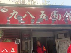 -九八五面馆(欧洲城店)