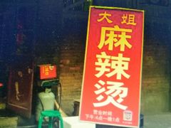 门面-大姐麻辣烫(莲宝中路店)