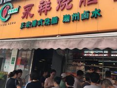 门面-永祥烧腊餐厅(虹口店)