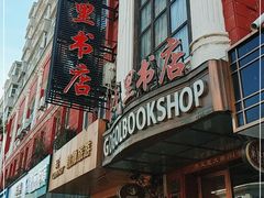 -果戈里书店