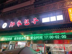 门面-郑家包子牛肉拉面(尚勤路店)