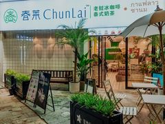 -春莱·老挝咖啡·泰式奶茶(钟楼店)