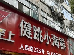 -健跳小海鲜(人民路店)