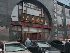 门面-荣鹏风味烀饼总店