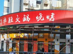 -摸错门牛肚火锅·烧烤(台东店)