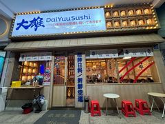 -大雄寿司(洛浦店)
