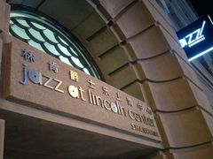 -林肯爵士乐上海中心 Jazz at Lincoln Center Shanghai