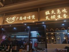 -不二啫·广府啫啫煲(江燕路万科里店)