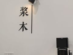 -浆木咖啡馆(湘子庙街店)