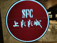 -SFC上影影城(港汇永华IMAX激光店)