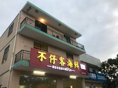 门面-琼大师东方烤乳猪(亚特兰蒂斯店)