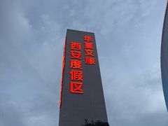 -华夏文旅西安度假区