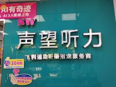 -声望听力助听器(东方路店)