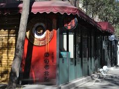 -老北京私房菜(798店)