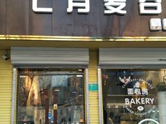 门面-维尔纳斯·生日蛋糕·动物奶油冰淇淋蛋糕(六里桥店)