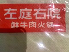-左庭右院鲜牛肉火锅(新梅广场店)