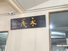 -永茂驴肉(莲池南大街总店)