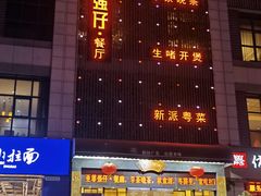 门面-至尊强仔(正光北街店)