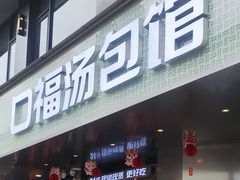 -口福汤包馆(融汇店)