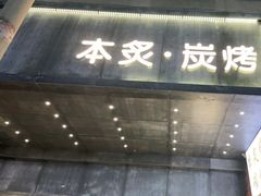 门面-本炙炭烤·蒲烧活鳗料理店(金沙洲店)