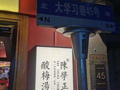 -陈学正酸梅汤(大学习巷店)