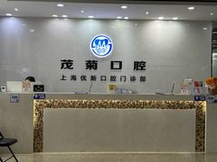 -茂菊口腔连锁(浦东南路店)