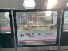 -朱辛庄(地铁站)