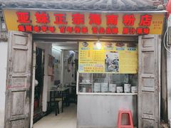 -亚妹正宗海南粉店(骑楼老街店)