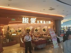 -椒爱水煮鱼川菜(CBD万达店)
